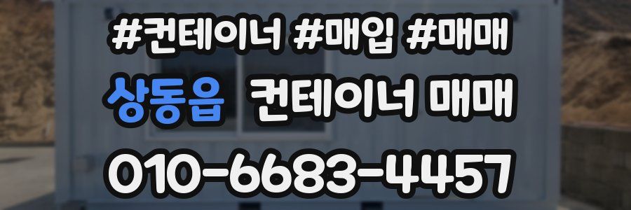 상동읍 컨테이너 매매