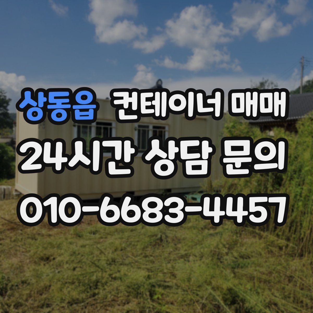 상동읍 컨테이너 매매