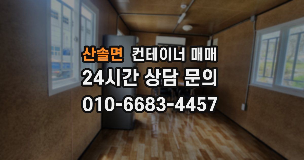 산솔면 컨테이너 매매