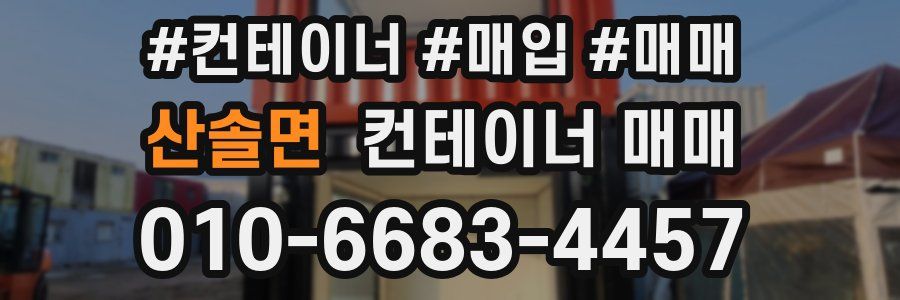 산솔면 컨테이너 매매