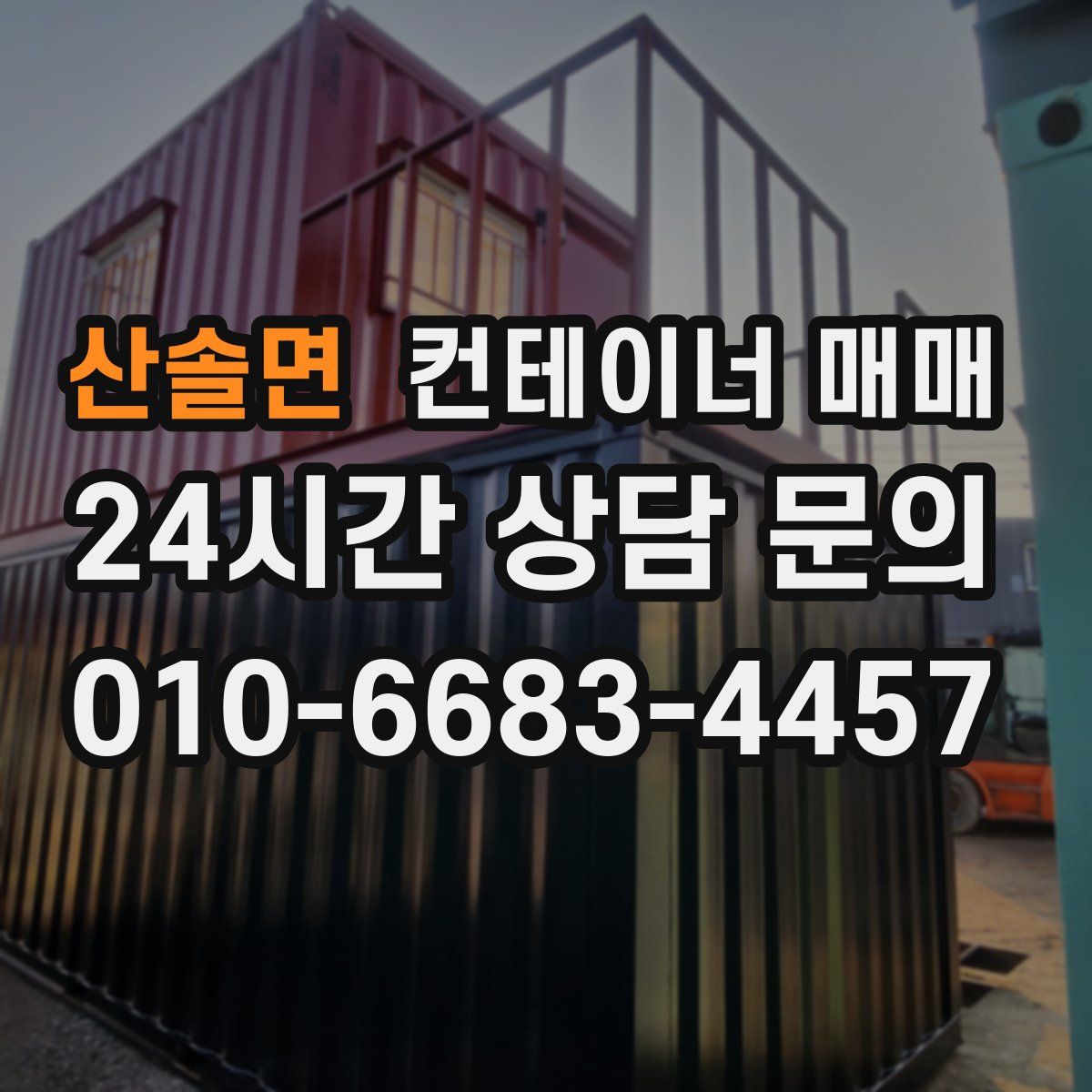 산솔면 컨테이너 매매