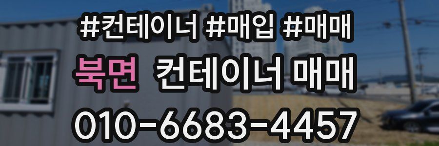 북면 컨테이너 매매