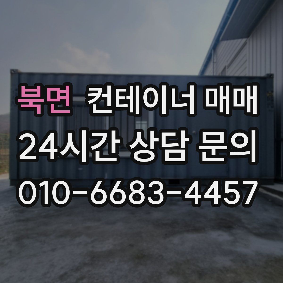 북면 컨테이너 매매