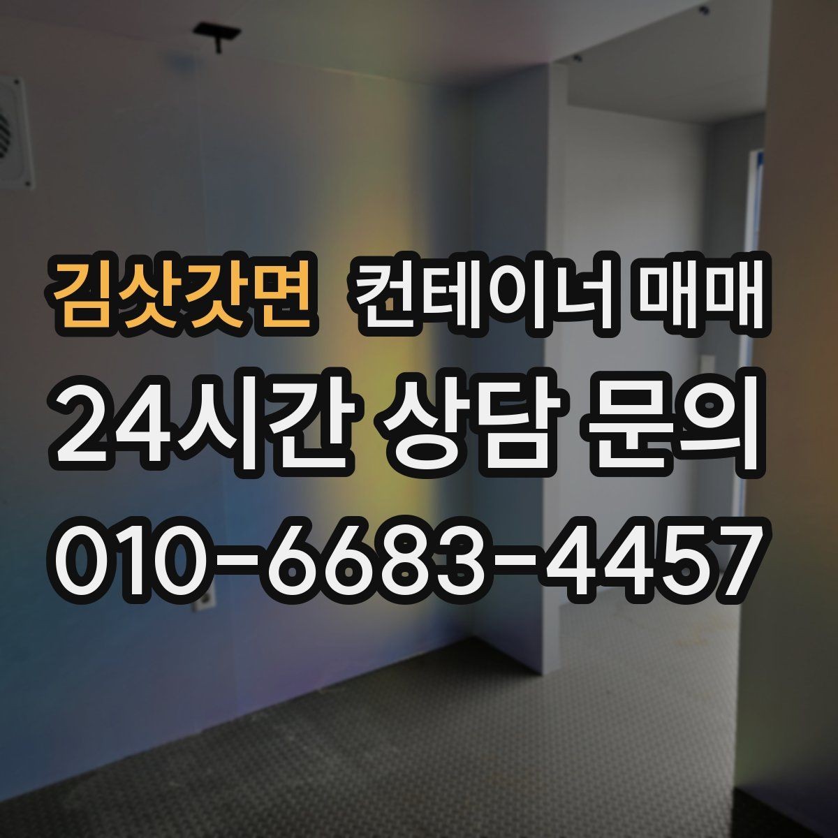 김삿갓면 컨테이너 매매 해상용과 창고용 차이를 이해하는 포인트