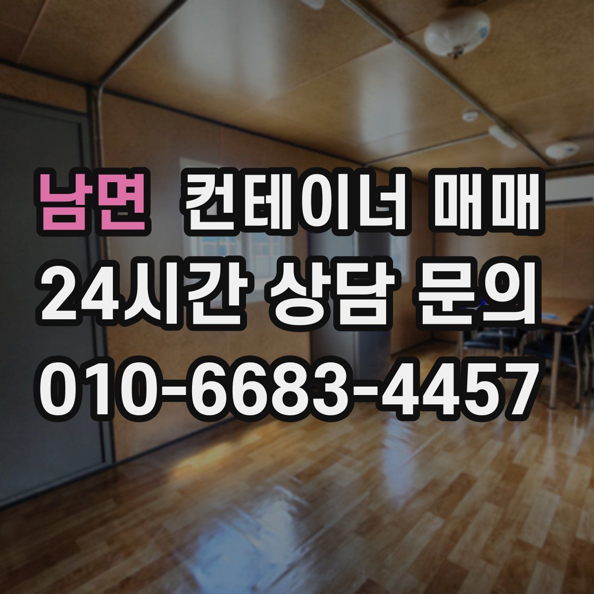 남면 컨테이너 매매