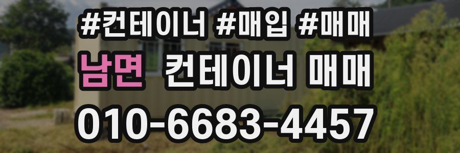 남면 컨테이너 매매
