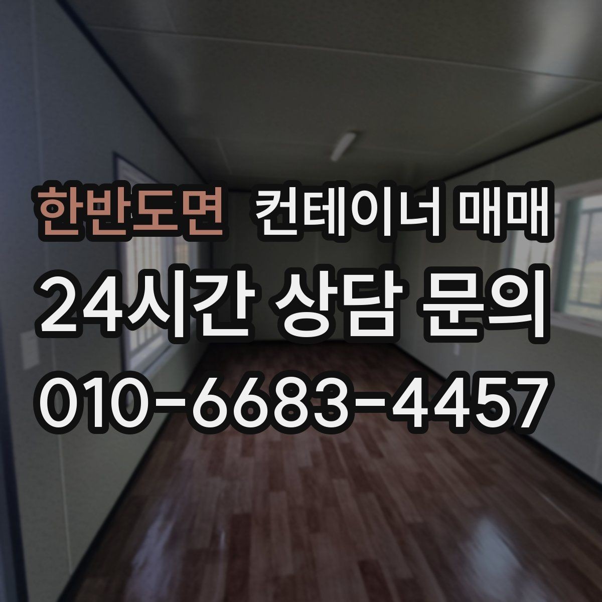 한반도면 컨테이너 매매 총비용을 줄이기 위한 운송 포함 계산