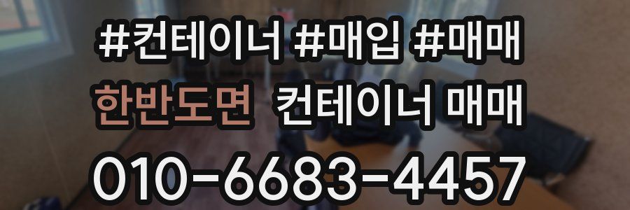 한반도면 컨테이너 매매