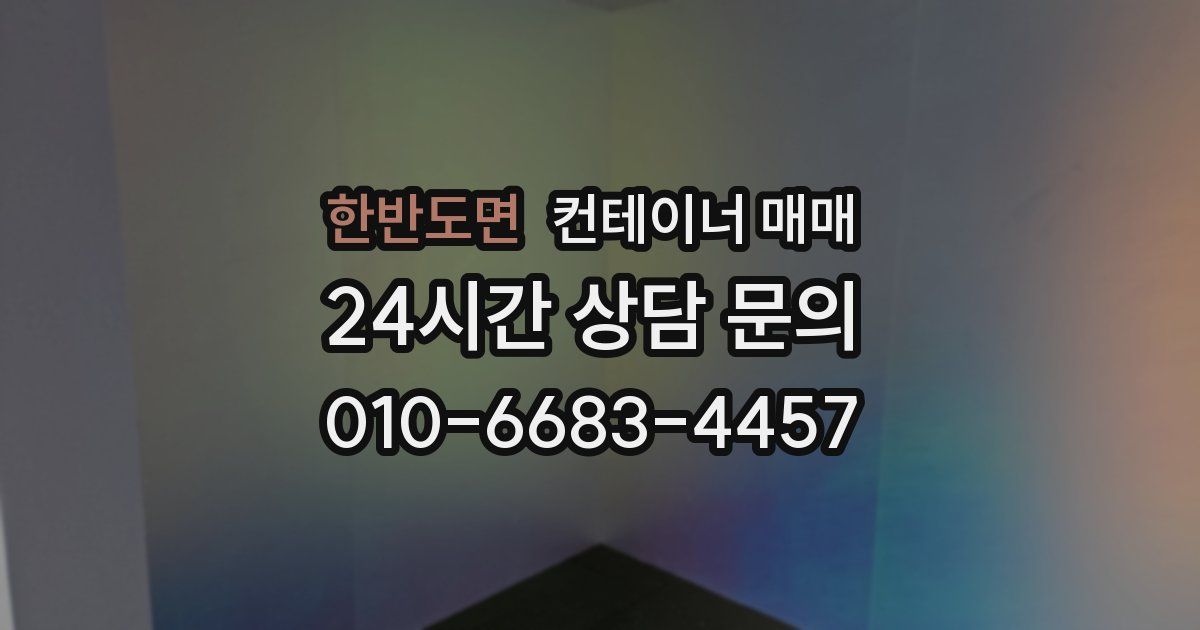 한반도면 컨테이너 매매