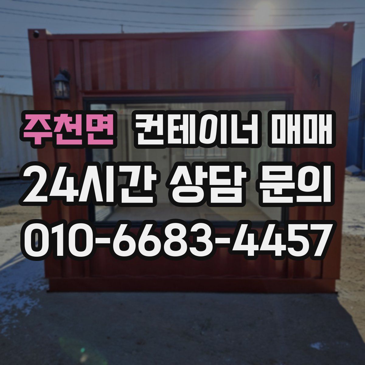 주천면 컨테이너 매매