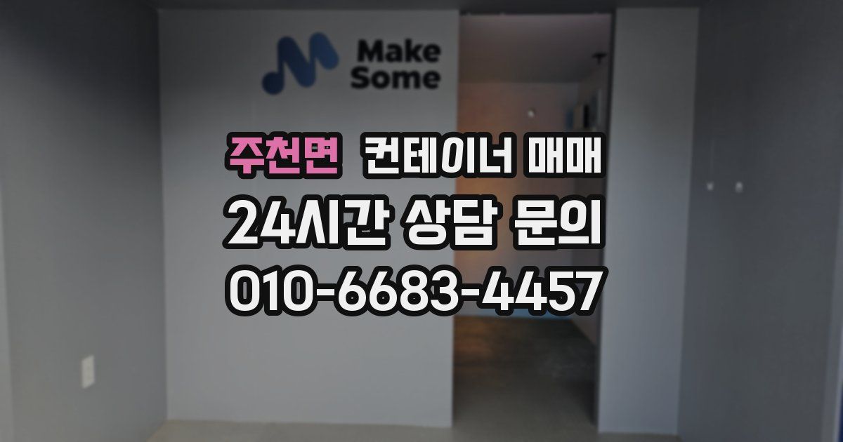 주천면 컨테이너 매매