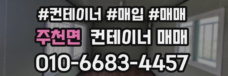 주천면 컨테이너 매매