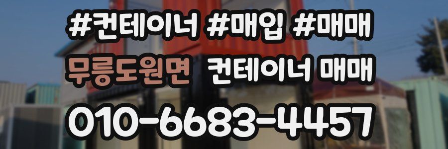 무릉도원면 컨테이너 매매