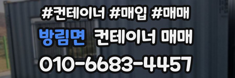 방림면 컨테이너 매매