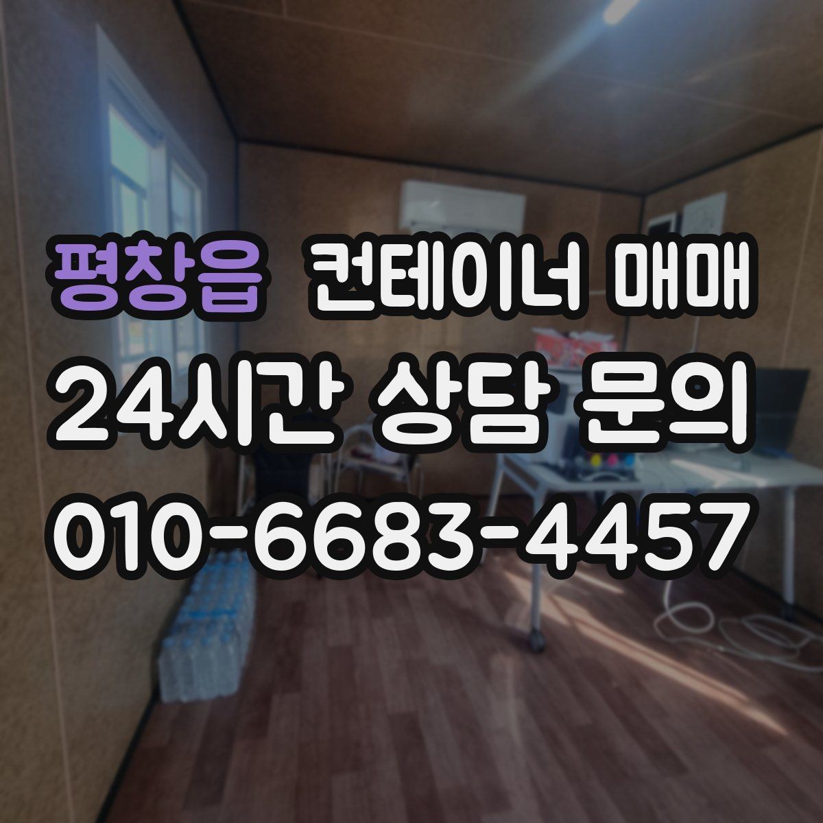 평창읍 컨테이너 매매 단열 여부에 따른 하절기와 동절기 차이