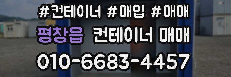 평창읍 컨테이너 매매