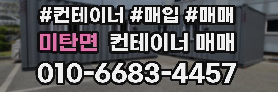 미탄면 컨테이너 매매