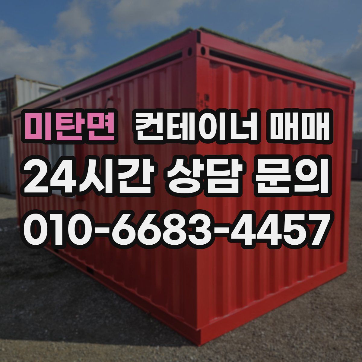 미탄면 컨테이너 매매