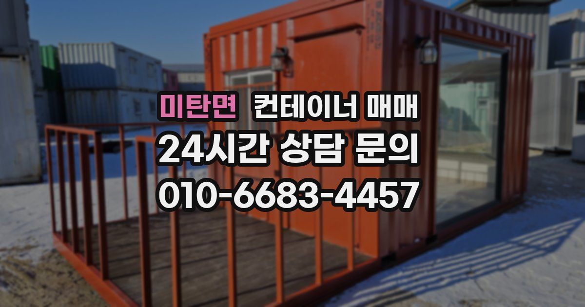 미탄면 컨테이너 매매