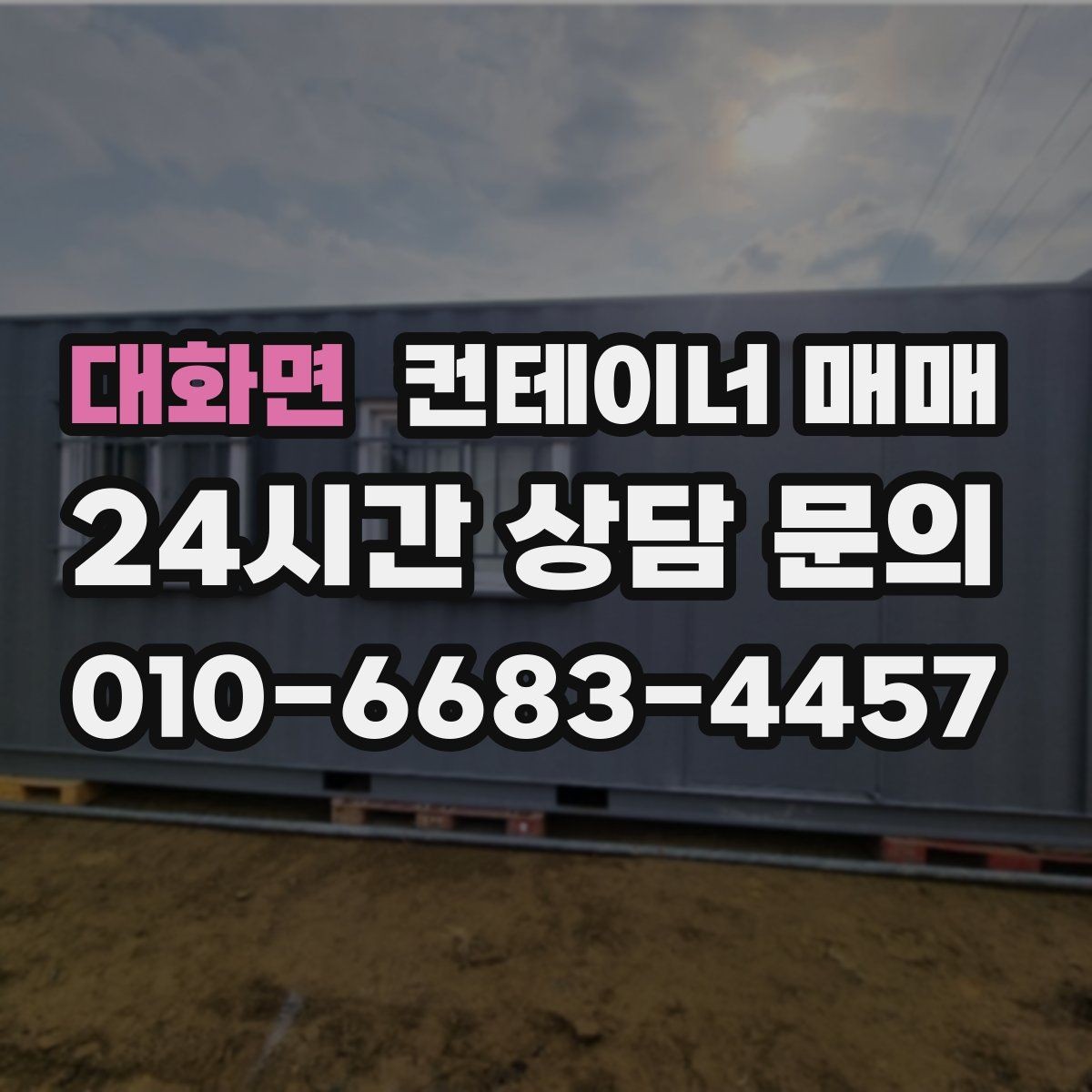 대화면 컨테이너 매매 현장 활용을 높이는 구조와 사양 정리