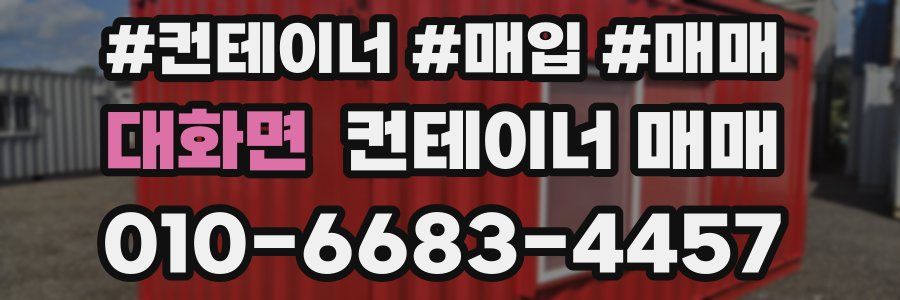 대화면 컨테이너 매매