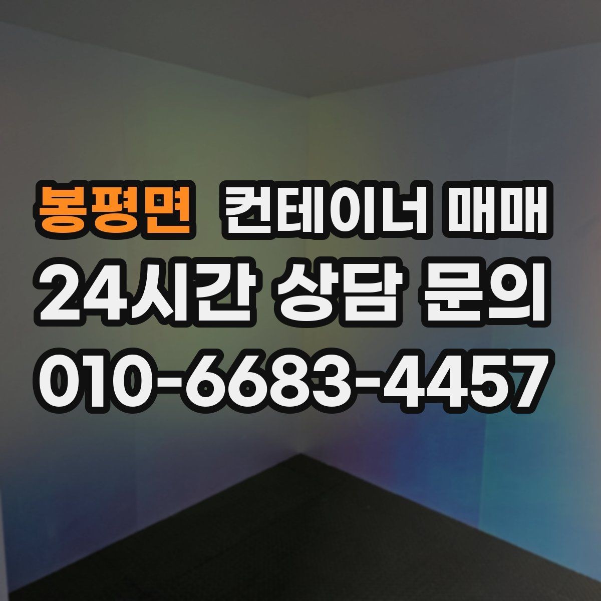 봉평면 컨테이너 매매 이동과 해체를 염두에 둔 구매 판단