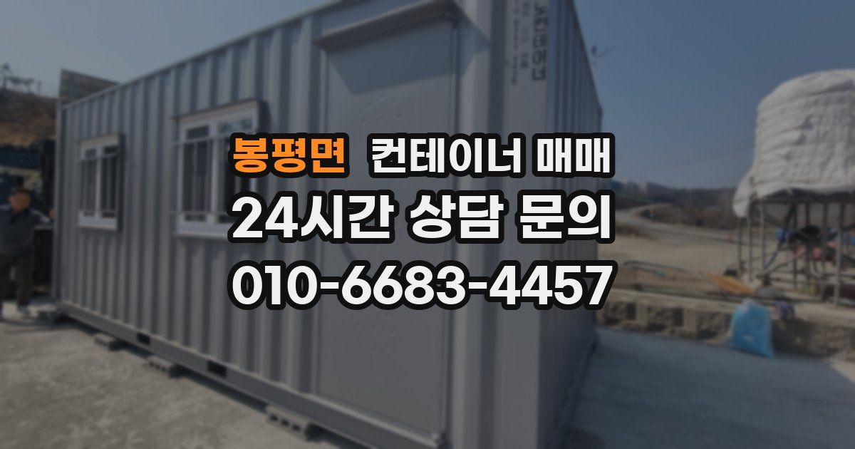 봉평면 컨테이너 매매