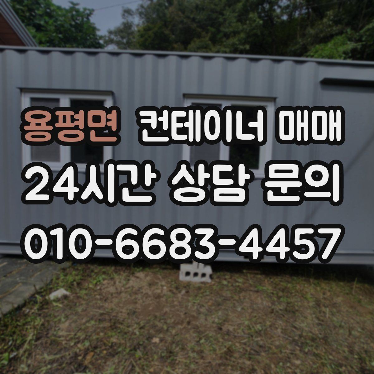 용평면 컨테이너 매매 배송 거리와 하차 조건에 따른 선택법