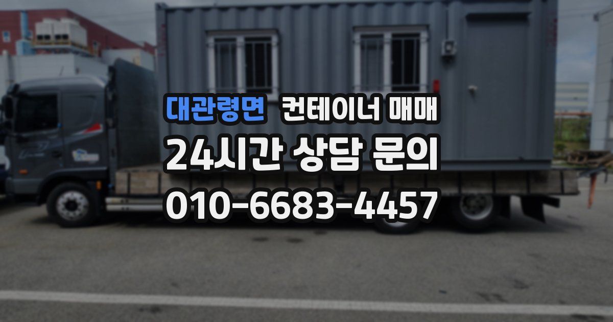 대관령면 컨테이너 매매