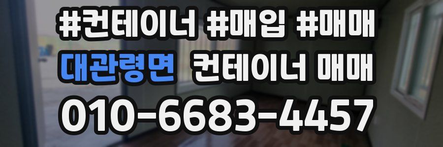 대관령면 컨테이너 매매
