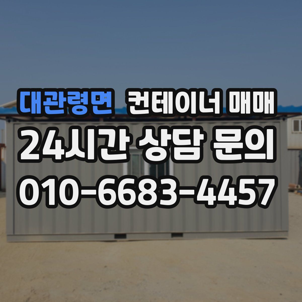 대관령면 컨테이너 매매