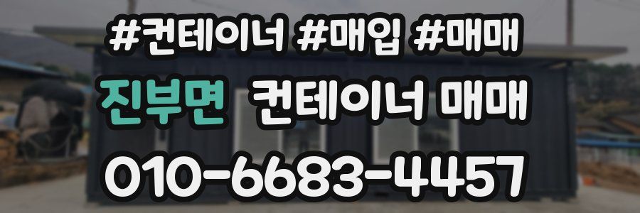 진부면 컨테이너 매매