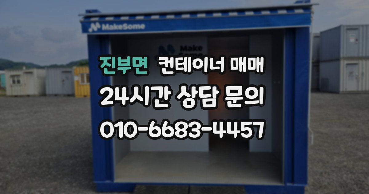 진부면 컨테이너 매매