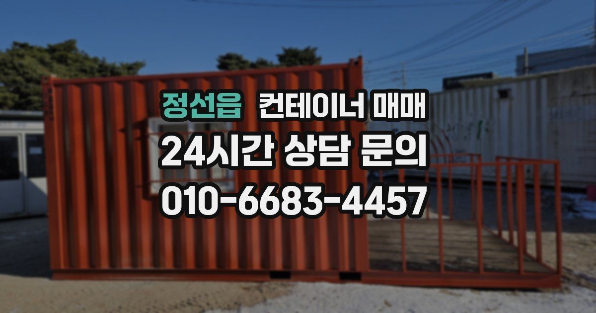 정선읍 컨테이너 매매