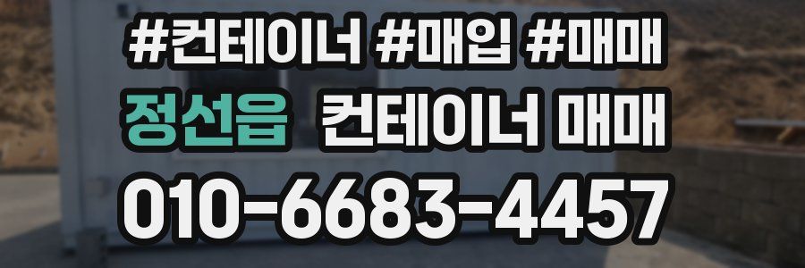 정선읍 컨테이너 매매