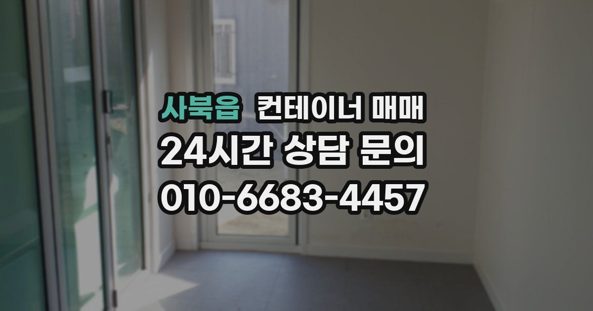 사북읍 컨테이너 매매