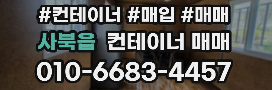 사북읍 컨테이너 매매
