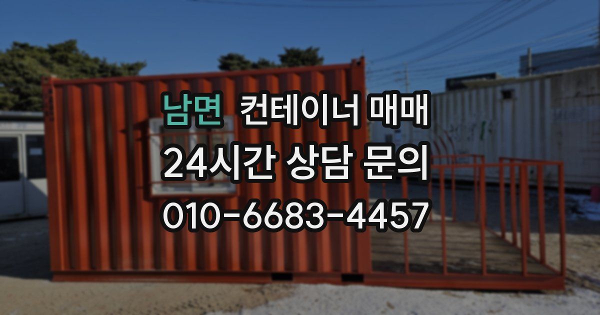 남면 컨테이너 매매