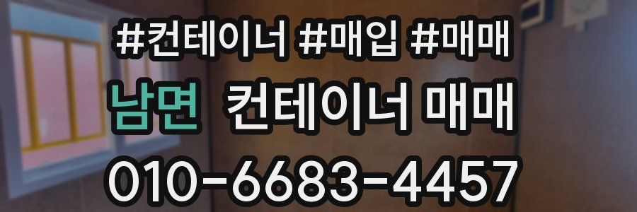 남면 컨테이너 매매