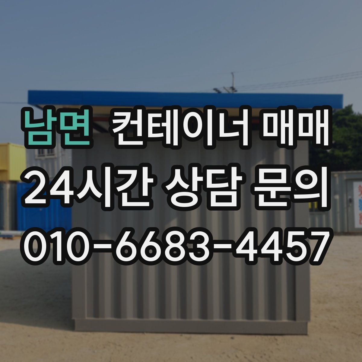 남면 컨테이너 매매