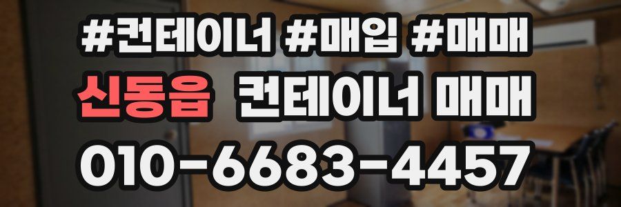 신동읍 컨테이너 매매