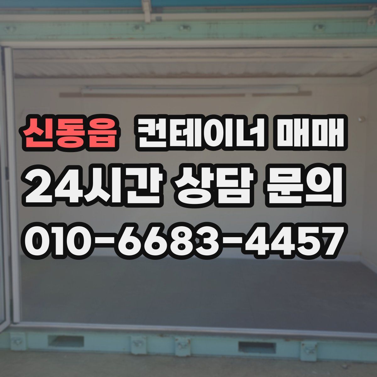 신동읍 컨테이너 매매