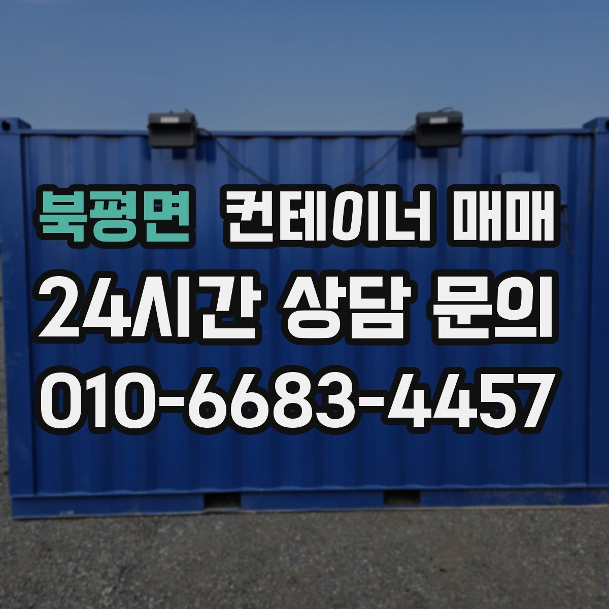 북평면 컨테이너 매매