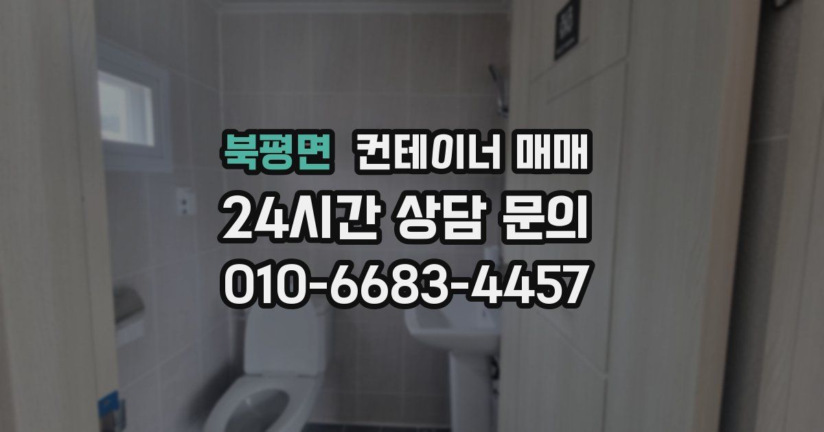 북평면 컨테이너 매매