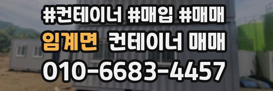 임계면 컨테이너 매매