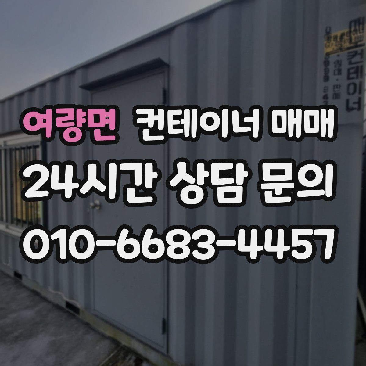 여량면 컨테이너 매매 재고 관리용으로 유리한 내부 구성