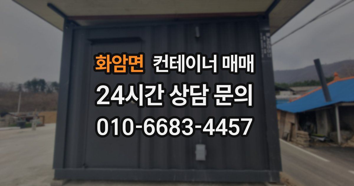 화암면 컨테이너 매매