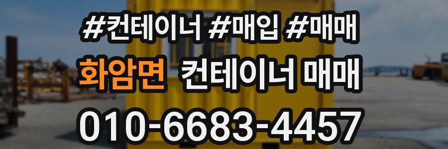 화암면 컨테이너 매매