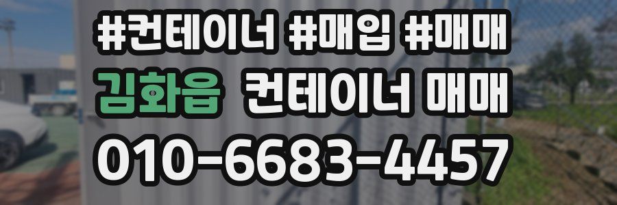 김화읍 컨테이너 매매