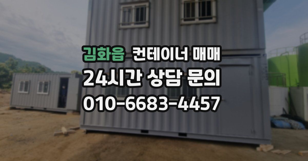김화읍 컨테이너 매매